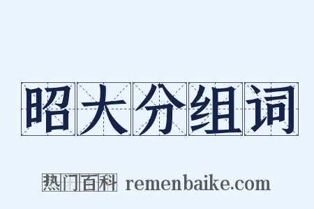 昭大分组词是什么意思的图片